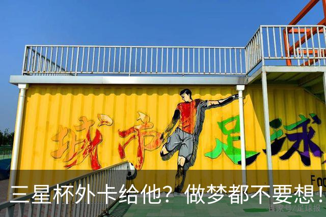 三星杯外卡给他？做梦都不要想！韩棋院傻不到这程度！
