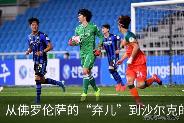 从佛罗伦萨的“弃儿”到沙尔克的英雄