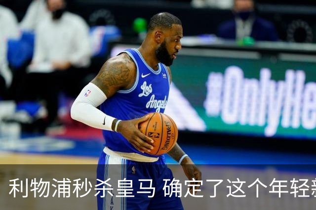 利物浦秒杀皇马 确定了这个年轻新星！
