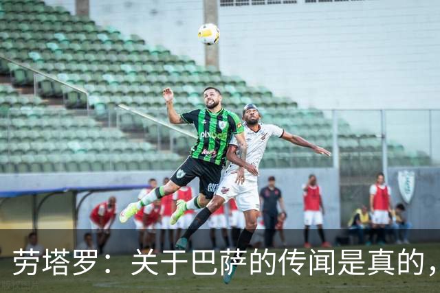 劳塔罗：关于巴萨的传闻是真的，但我还是希望留在国米