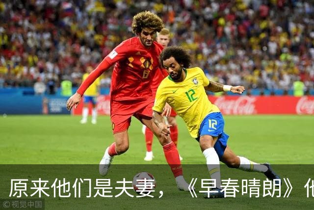 原来他们是夫妻，《早春晴朗》他英年早婚，女儿16岁了仍又高又帅