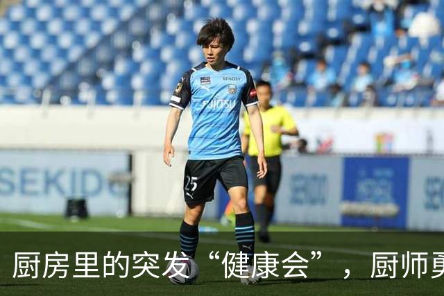 厨房里的突发“健康会”，厨师勇敢自测艾滋病