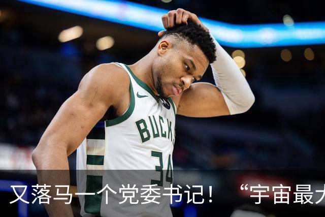 又落马一个党委书记！“宇宙最大医院”成反腐样本