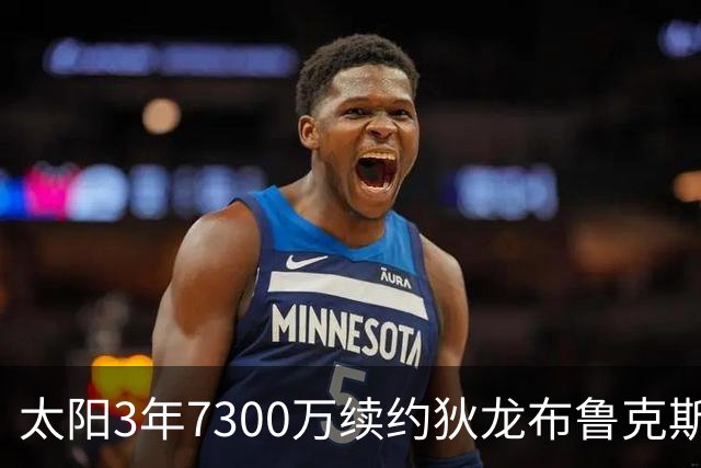 太阳3年7300万续约狄龙布鲁克斯