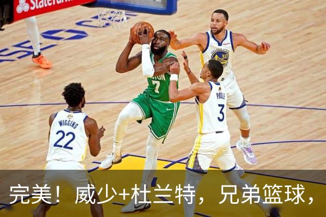 完美！威少+杜兰特，兄弟篮球，最后一次冲冠