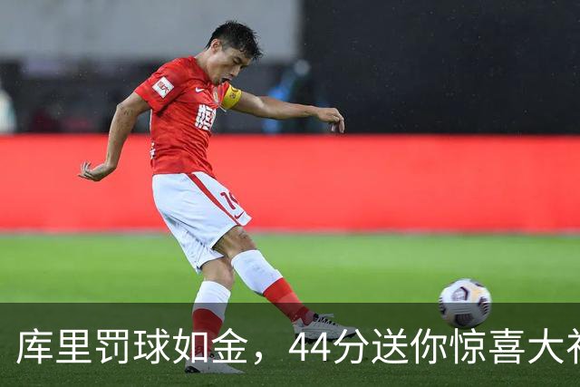 库里罚球如金，44分送你惊喜大礼包！