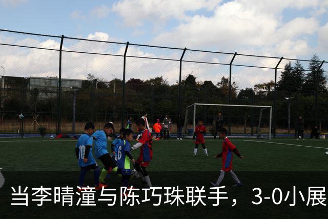 当李晴潼与陈巧珠联手，3-0小展风采！