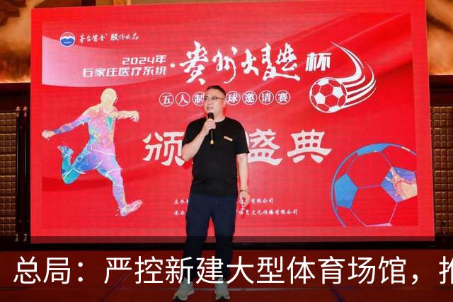 总局：严控新建大型体育场馆，推动新就业群体工作场所配建健身设施