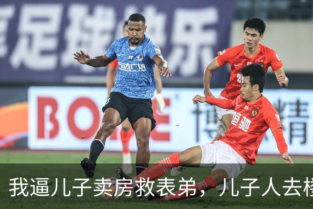 我逼儿子卖房救表弟，儿子人去楼空，3 年后我在儿子家门口痛哭