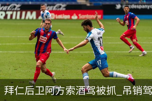 拜仁后卫阿方索酒驾被抓 吊销驾照+禁赛一个月