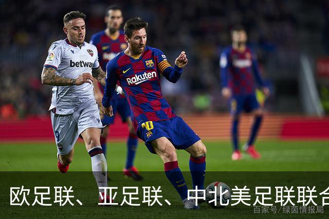 欧足联、亚足联、中北美足联联合逼宫因凡蒂诺