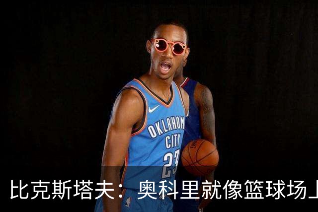 比克斯塔夫：奥科里就像篮球场上的魔术师