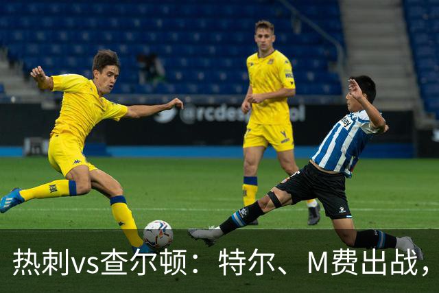 热刺vs查尔顿：特尔、M费出战，贝里瓦尔、索兰克首发