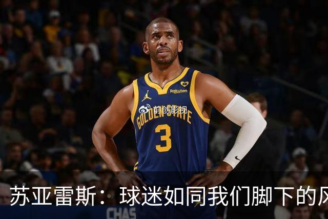 苏亚雷斯：球迷如同我们脚下的风，期待明天一起嗨翻全场