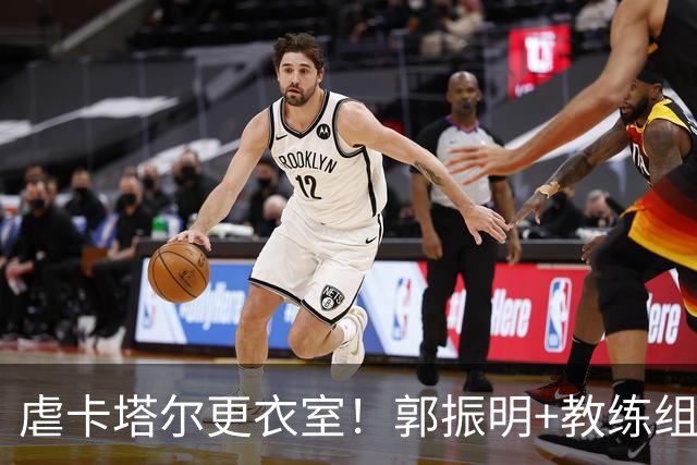 虐卡塔尔更衣室！郭振明+教练组情绪不错，广厦2将安抚王俊杰！