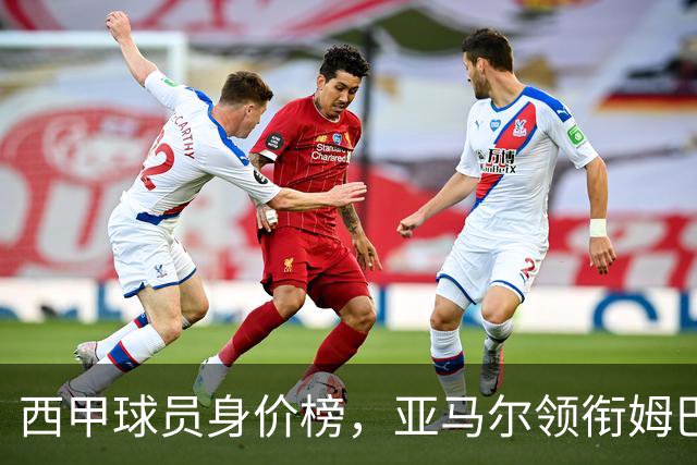 西甲球员身价榜，亚马尔领衔姆巴佩紧追不舍！