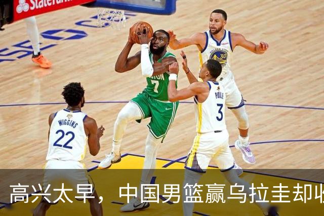 高兴太早，中国男篮赢乌拉圭却收两大坏消息，裁判疯狂抢戏太丢人